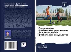 Специальные футбольные упражнения для достижения футбольных результатов kitap kapağı