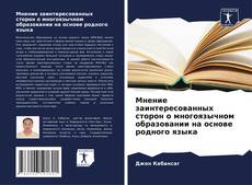 Buchcover von Мнение заинтересованных сторон о многоязычном образовании на основе родного языка
