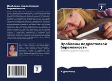 Buchcover von Проблемы подростковой беременности