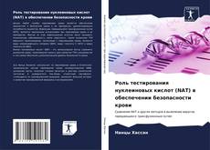 Buchcover von Роль тестирования нуклеиновых кислот (NAT) в обеспечении безопасности крови