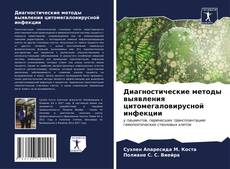 Bookcover of Диагностические методы выявления цитомегаловирусной инфекции