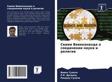 Buchcover von Свами Вивекананда о соединении науки и религии