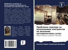 Bookcover of Проблемы надзора за исполнением контрактов на оказание аутсорсинговых услуг