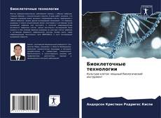 Buchcover von Биоклеточные технологии