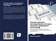 Bookcover of Анализ данных: исследование методов анализа природных катастроф