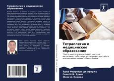 Capa do livro de Тетраплегия и медицинское образование 