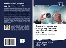 Capa do livro de Влияние выреза на анализ свободных колебаний круглых пластин 