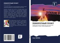 Capa do livro de ПОВОРОТНЫЙ ПУНКТ 