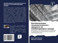 Bookcover of Автоматизация технологического процесса на комбикормовом заводе