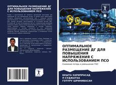 Capa do livro de ОПТИМАЛЬНОЕ РАЗМЕЩЕНИЕ ДГ ДЛЯ ПОВЫШЕНИЯ НАПРЯЖЕНИЯ С ИСПОЛЬЗОВАНИЕМ ПСО 