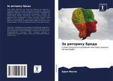 Capa do livro de За риторику бреда 