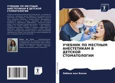 Обложка УЧЕБНИК ПО МЕСТНЫМ АНЕСТЕТИКАМ В ДЕТСКОЙ СТОМАТОЛОГИИ