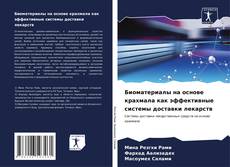 Bookcover of Биоматериалы на основе крахмала как эффективные системы доставки лекарств