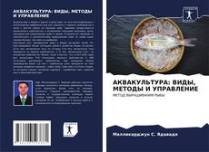 Bookcover of АКВАКУЛЬТУРА: ВИДЫ, МЕТОДЫ И УПРАВЛЕНИЕ