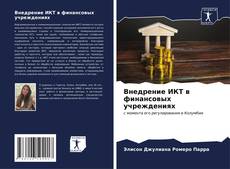 Buchcover von Внедрение ИКТ в финансовых учреждениях