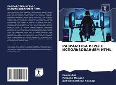 Buchcover von РАЗРАБОТКА ИГРЫ С ИСПОЛЬЗОВАНИЕМ HTML