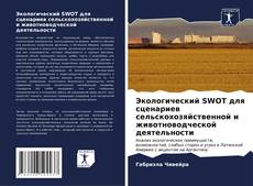 Couverture de Экологический SWOT для сценариев сельскохозяйственной и животноводческой деятельности
