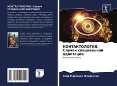 Bookcover of КОНТАКТОЛОГИЯ. Случаи специальной адаптации