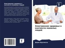 Couverture de Электронное здоровье в контексте пожилых людей