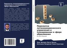 Buchcover von Пережитки латиноамериканского управления и планирования в сфере образования