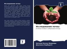 Capa do livro de Исследование почвы 