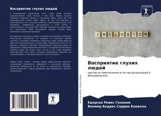 Capa do livro de Восприятие глухих людей 