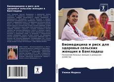 Buchcover von Биомедицина и риск для здоровья сельских женщин в Бангладеш