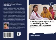 Borítókép a  Биомедицина и риск для здоровья сельских женщин в Бангладеш - hoz