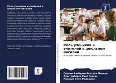 Bookcover of Роль учеников и учителей в школьном насилии