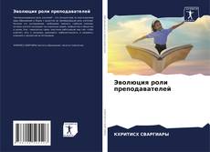 Buchcover von Эволюция роли преподавателей