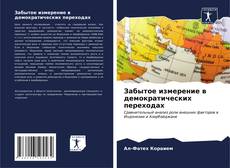 Capa do livro de Забытое измерение в демократических переходах 