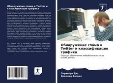 Buchcover von Обнаружение спама в Twitter и классификация трафика