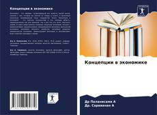 Bookcover of Концепции в экономике