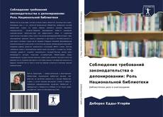 Bookcover of Соблюдение требований законодательства о депонировании: Роль Национальной библиотеки