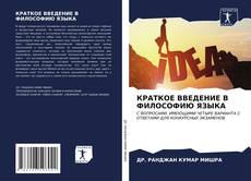 Buchcover von КРАТКОЕ ВВЕДЕНИЕ В ФИЛОСОФИЮ ЯЗЫКА
