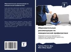 Buchcover von Образовательные рекомендации по поведенческой профилактике