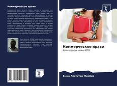 Bookcover of Коммерческое право
