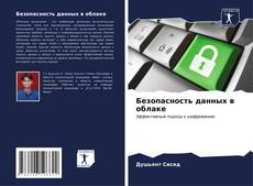 Bookcover of Безопасность данных в облаке