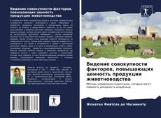 Capa do livro de Видение совокупности факторов, повышающих ценность продукции животноводства 