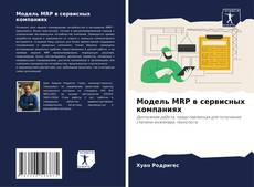 Buchcover von Модель MRP в сервисных компаниях