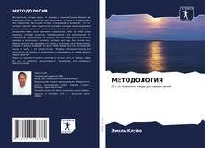 Bookcover of МЕТОДОЛОГИЯ