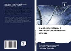 Couverture de ЗНАЧЕНИЕ ГЕНЕТИКИ В ЛЕЧЕНИИ РЕВМАТОИДНОГО АРТРИТА