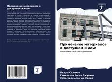 Capa do livro de Применение материалов в доступном жилье 