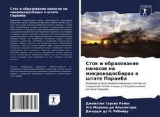 Buchcover von Сток и образование наносов на микроводосборах в штате Параиба
