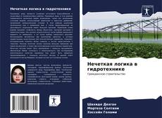 Buchcover von Нечеткая логика в гидротехнике