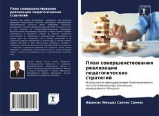 Bookcover of План совершенствования реализации педагогических стратегий