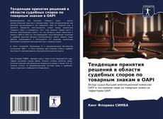 Copertina di Тенденции принятия решений в области судебных споров по товарным знакам в OAPI