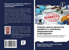 Buchcover von Оценка риска развития диабета в семейном медицинском учреждении