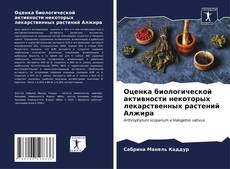 Bookcover of Оценка биологической активности некоторых лекарственных растений Алжира