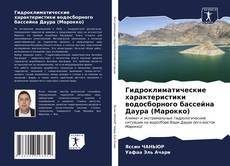 Гидроклиматические характеристики водосборного бассейна Даура (Марокко) kitap kapağı